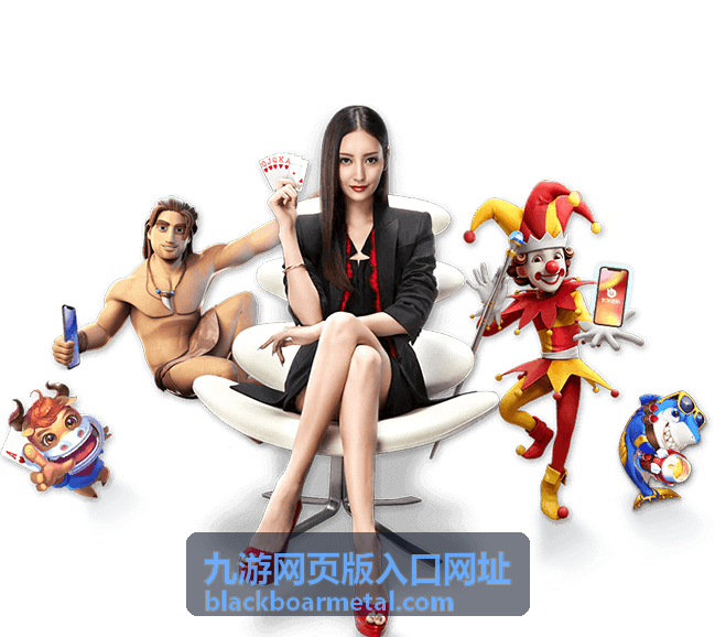 九游网页版入口网址多设备切换与主动退出